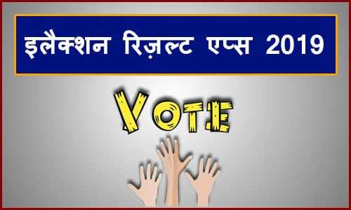 Best 5 Real Election results app 2019 list in Hindi